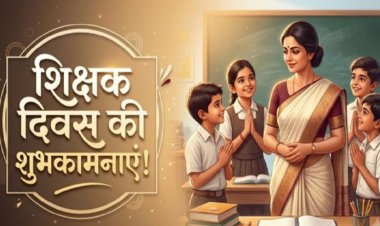 Teacher’s Day 2026: 5 सितंबर को ही क्यों मनाया जाता है शिक्षक दिवस? जानिए इस दिन का खास महत्व