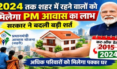 BREAKING : छत्तीसगढ़ सरकार का बड़ा फैसला, अब 2015 नहीं, 2024 तक शहर में रहने वालों को मिलेगा PM आवास का लाभ