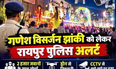 कब निकलेगी रायपुर में गणेश जी की विसर्जन झांकी ? बदमाशों की नहीं चलेगी मनमानी, दो हजार पुलिसकर्मी रहेंगे तैनात