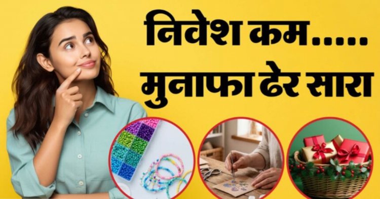 Business Ideas: घर बैठे शुरू करें ये छोटा बिजनेस, रोजाना होगी अच्छी कमाई; कम निवेश में ऐसे शुरू करें काम, देखें पूरी डिटेल