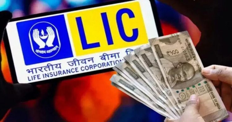 FD में पैसा रखने से पहले जान लें ये विकल्प! LIC की इन स्कीम्स से मिल सकता है बेहतर रिटर्न