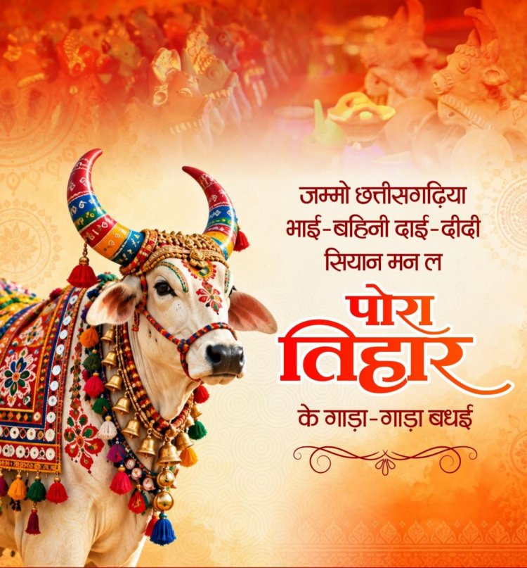 पोरा तिहार पर वित्त मंत्री  ओपी चौधरी ने प्रदेशवासियों को दी शुभकामनाएं