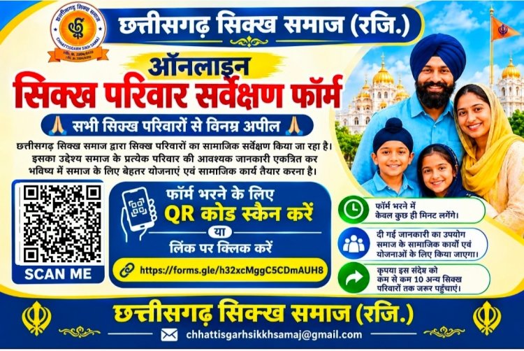 *छत्तीसगढ़ सिक्ख समाज ने लॉन्च किया परिवार-आधारित ऑनलाइन सामाजिक सर्वेक्षण एवं जनगणना फॉर्म*