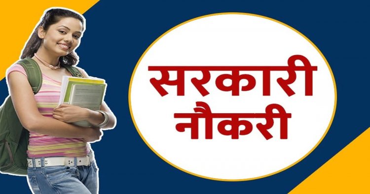 CG Govt Job : सरकारी नौकरी के नियमों में बड़ा बदलाव, अब इन पदों पर बाहरी अभ्यर्थी नहीं कर सकेंगे आवेदन……
